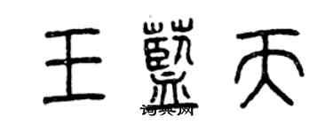 曾慶福王藍天篆書個性簽名怎么寫