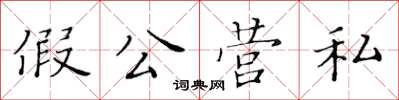 黃華生假公營私楷書怎么寫