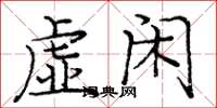 龐中華虛閒楷書怎么寫