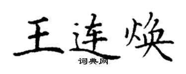 丁謙王連煥楷書個性簽名怎么寫