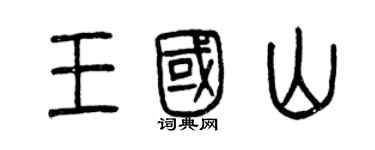 曾慶福王國山篆書個性簽名怎么寫