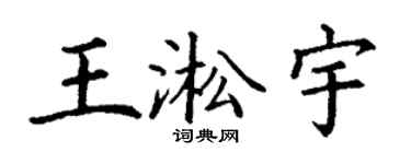 丁謙王淞宇楷書個性簽名怎么寫