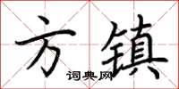 荊霄鵬方鎮楷書怎么寫