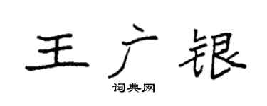 袁強王廣銀楷書個性簽名怎么寫