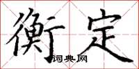 丁謙衡定楷書怎么寫