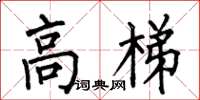 何伯昌高梯楷書怎么寫