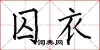 何伯昌囚衣楷書怎么寫