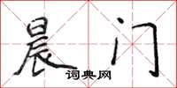 侯登峰晨門楷書怎么寫