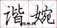 駱恆光諧婉楷書怎么寫