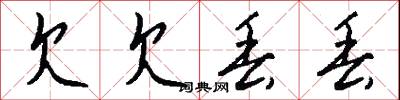 欠乏的意思_欠乏的解釋_國語詞典