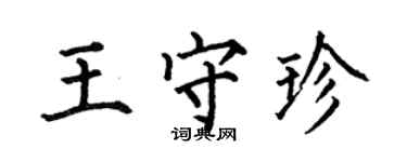 何伯昌王守珍楷書個性簽名怎么寫