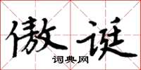 周炳元傲誕楷書怎么寫