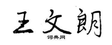 曾慶福王文朗行書個性簽名怎么寫