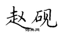 丁謙趙硯楷書個性簽名怎么寫