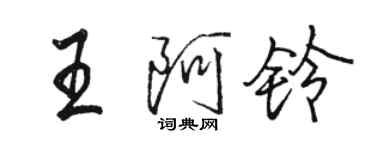 駱恆光王阿鈴行書個性簽名怎么寫