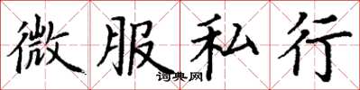 丁謙微服私行楷書怎么寫