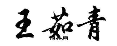 胡問遂王茹青行書個性簽名怎么寫