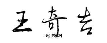 曾慶福王奇吉行書個性簽名怎么寫