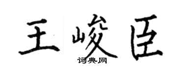 何伯昌王峻臣楷書個性簽名怎么寫