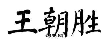 翁闓運王朝勝楷書個性簽名怎么寫