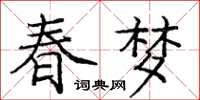 龐中華春夢楷書怎么寫