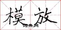 侯登峰模放楷書怎么寫