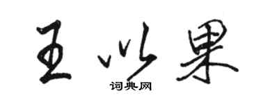 駱恆光王以果行書個性簽名怎么寫