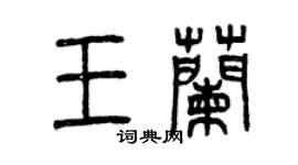 曾慶福王蘭篆書個性簽名怎么寫