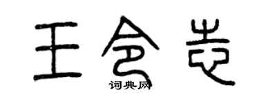 曾慶福王令志篆書個性簽名怎么寫