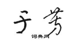 駱恆光於芳草書個性簽名怎么寫