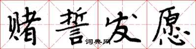 周炳元賭誓發願楷書怎么寫