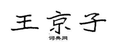 袁強王京子楷書個性簽名怎么寫