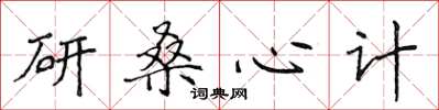 侯登峰研桑心計楷書怎么寫