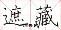 駱恆光遮藏楷書怎么寫