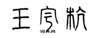 曾慶福王宇杭篆書個性簽名怎么寫