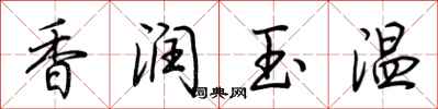 荊霄鵬香潤玉溫行書怎么寫