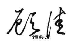 駱恆光顧佳草書個性簽名怎么寫