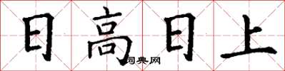 丁謙日高日上楷書怎么寫