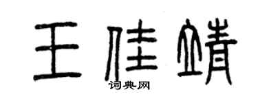曾慶福王佳靖篆書個性簽名怎么寫