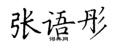 丁謙張語彤楷書個性簽名怎么寫