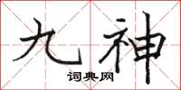 駱恆光九神楷書怎么寫