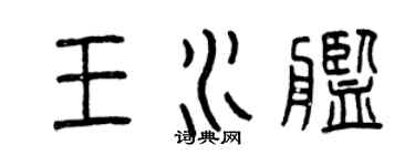 曾慶福王水艦篆書個性簽名怎么寫