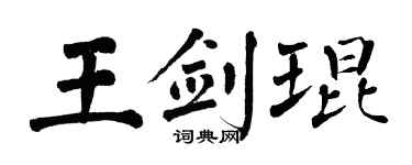 翁闓運王劍琨楷書個性簽名怎么寫