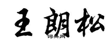 胡問遂王朗松行書個性簽名怎么寫