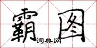 侯登峰霸圖楷書怎么寫