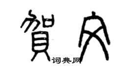 曾慶福賀文篆書個性簽名怎么寫