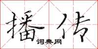 黃華生播傳楷書怎么寫