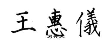 何伯昌王惠儀楷書個性簽名怎么寫