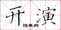 黃華生開演楷書怎么寫