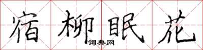 侯登峰宿柳眠花楷書怎么寫